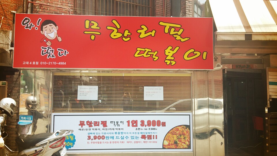 정후 <무한리필 떡볶이> 후기