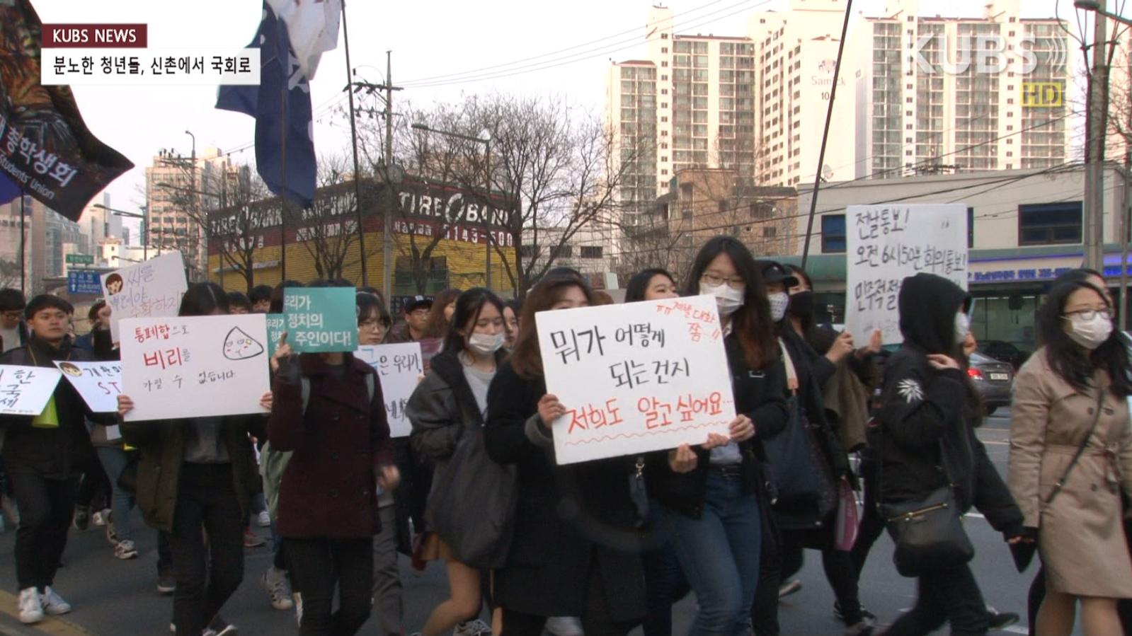 KUBSNEWS분노한청년들신촌에서국회로