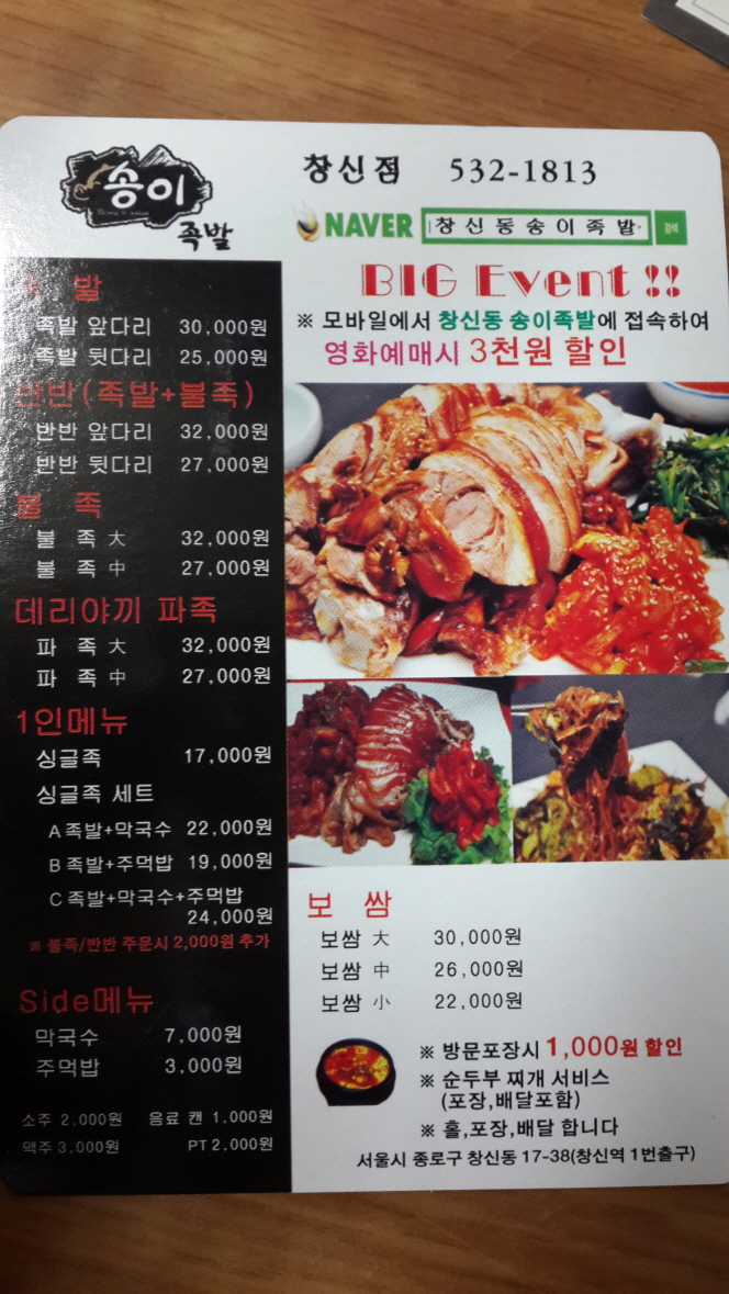 창신동 송이족발 이벤트 알려드립니다. 