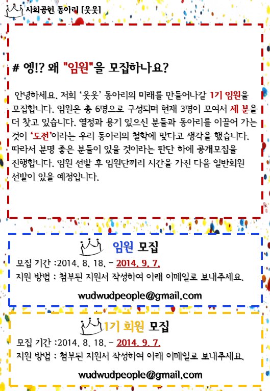 [웃웃]혁신적인 사회공헌 프로젝트 동아리 웃웃에서 함께 할 분들을 모집합니다!!   