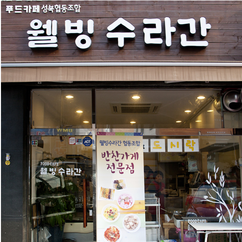 고려대 학우분들을 위한 반찬가게 소개합니다!